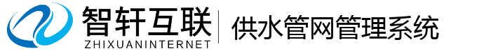 供水管网管理系统